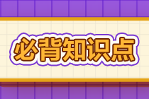 2022年注會《審計》基礎階段必背知識點（六十七）