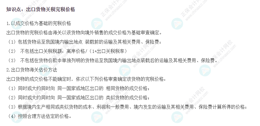 2022年注會《稅法》基礎階段必背知識點（二十）