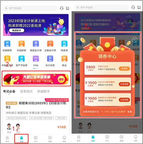 初級(jí)會(huì)計(jì)er：聽說網(wǎng)校新人可以領(lǐng)取優(yōu)惠券？在哪？怎么領(lǐng)？（手機(jī)端）