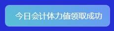 重大通知！2022年注會(huì)答題闖關(guān)賽已開始！速來(lái)參與贏好禮！