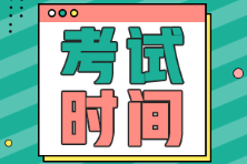 安徽省初級(jí)會(huì)計(jì)2022年考試時(shí)間是什么時(shí)候？