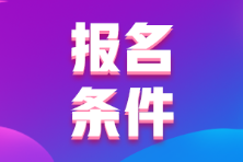 河北張家口2022年初級會計職稱報名條件及時間？