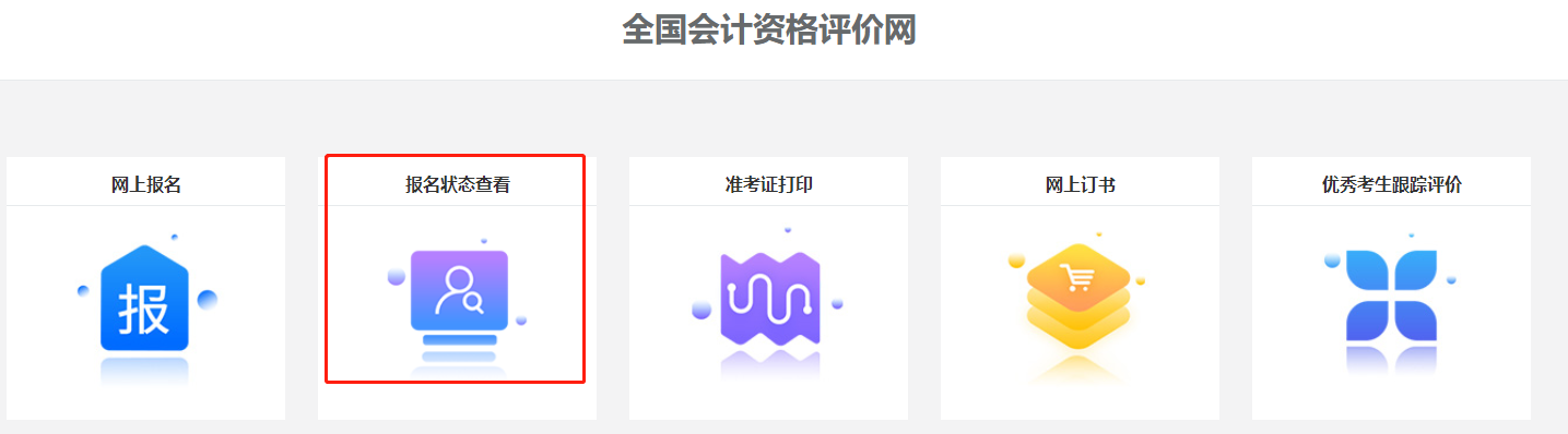 關注！2022中級會計職稱報名狀態(tài)查詢?nèi)肟陂_通！查詢流程>