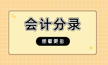 2022年注會(huì)《會(huì)計(jì)》分錄大全