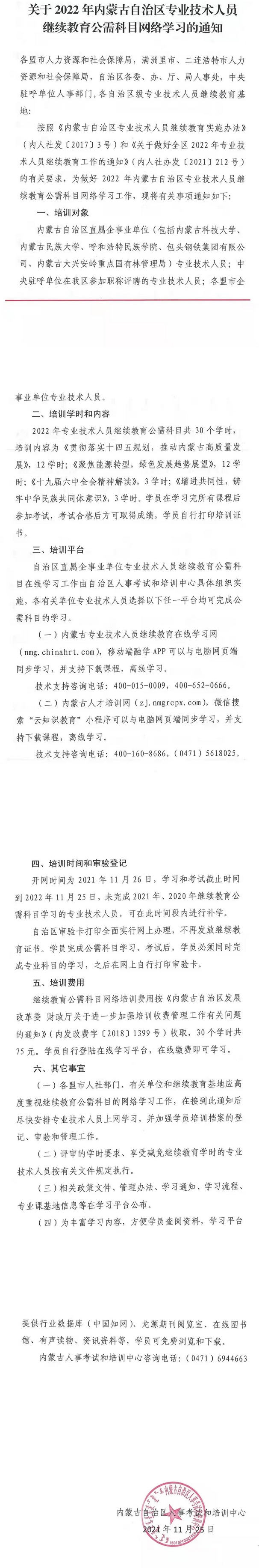 2022年內(nèi)蒙古繼續(xù)教育公需科目網(wǎng)絡(luò)學(xué)習(xí)的通知