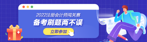 參加注會闖關(guān)賽體力值不夠？一招幫你解決！