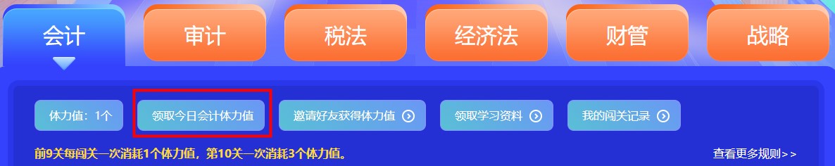 參加注會闖關(guān)賽體力值不夠？一招幫你解決！