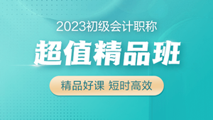 2023初級(jí)會(huì)計(jì)超值精品班火熱招生中 6大配套習(xí)題 助力備考！