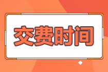 河北秦皇島2022年注冊會計師考試報名交費時間