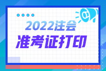 2022年注會全國統(tǒng)一考試準考證打印時間