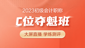 備考2023年初級(jí)會(huì)計(jì)別怕 初級(jí)C位奪魁班來啦~