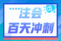 2022注會倒計時百天《經濟法》學習計劃表（精準到天）