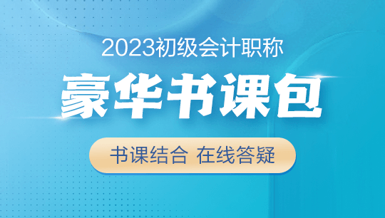 【學(xué)生黨必備】2023初級(jí)會(huì)計(jì)豪華書(shū)課包上線！書(shū)課結(jié)合&高性價(jià)比~