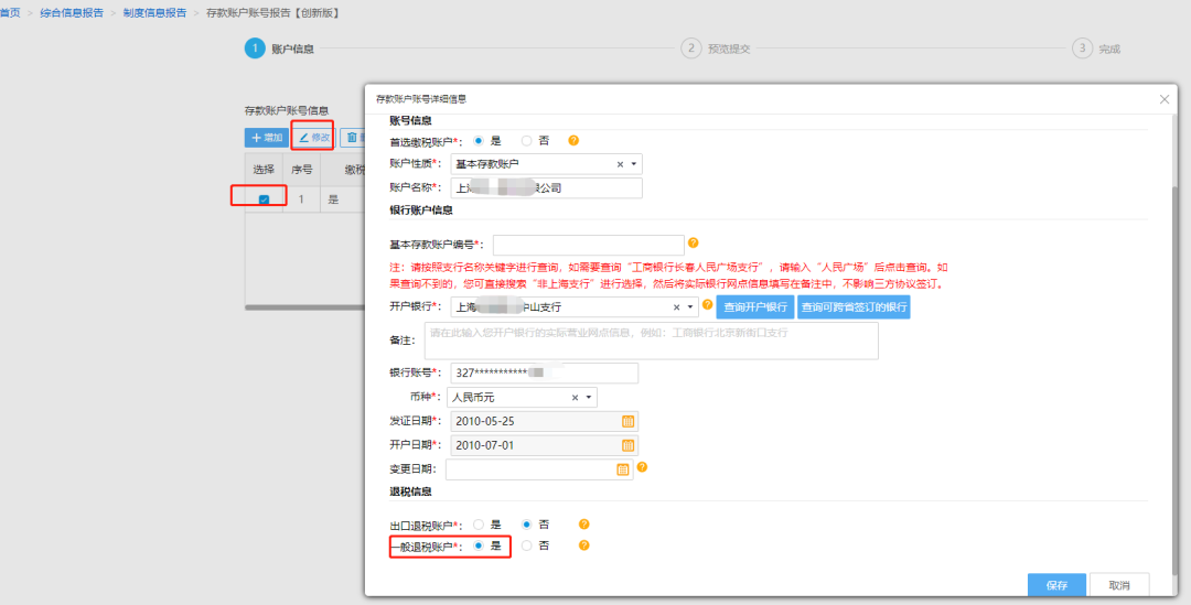 @企業(yè)財務，退稅賬戶如何新增或修改？操作指南來了