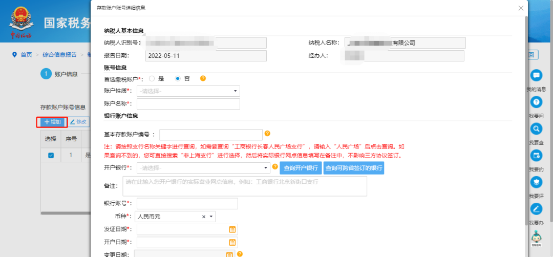 @企業(yè)財務，退稅賬戶如何新增或修改？操作指南來了