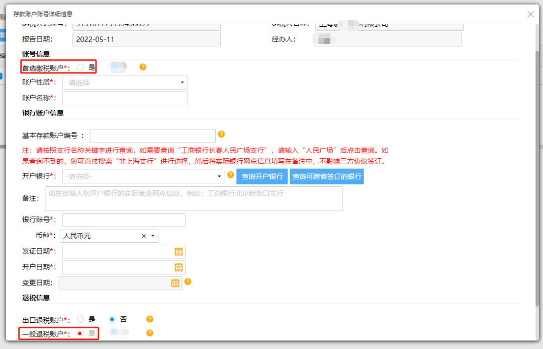 @企業(yè)財務，退稅賬戶如何新增或修改？操作指南來了