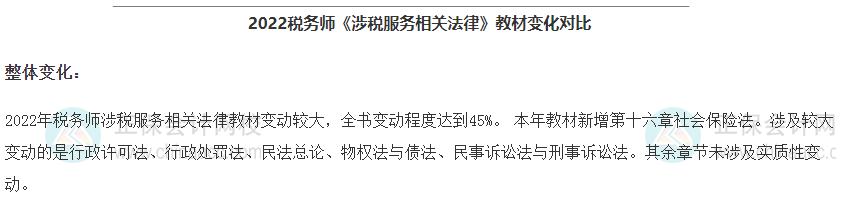 涉稅服務(wù)相關(guān)法律教材變動(dòng)