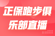 【直播】新手跑友如何科學開啟跑姿及力量訓練？