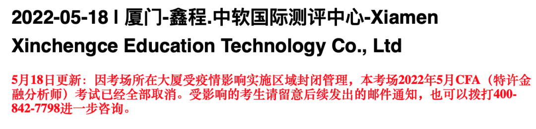 大無語事件！考試當天又被通知取消CFA考試？