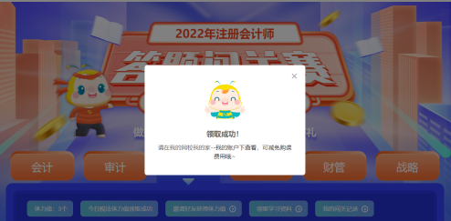 注會(huì)答題闖關(guān)賽18日18時(shí)結(jié)束！速來(lái)趕上“末班車(chē)”！