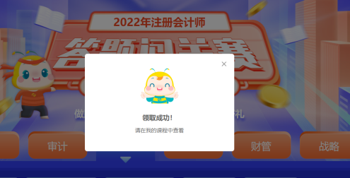 注會(huì)答題闖關(guān)賽18日18時(shí)結(jié)束！速來(lái)趕上“末班車(chē)”！