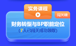 中級會計答題闖關(guān)賽第一天 已有超千人參與 就等你啦！