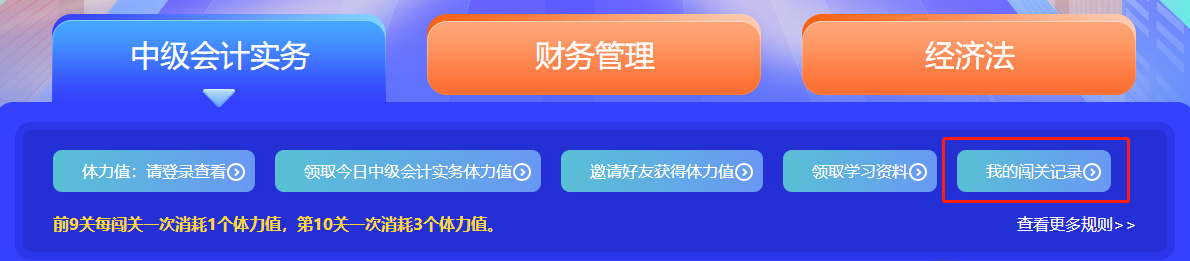 中級會計答題闖關(guān)賽第一天 已有超千人參與 就等你啦！