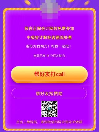 中級會計答題闖關(guān)賽第一天 已有超千人參與 就等你啦！