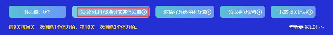 捉急！中級(jí)會(huì)計(jì)答題闖關(guān)正開心 體力值不夠了怎么辦？！