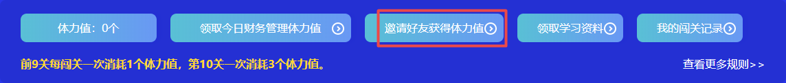 捉急！中級(jí)會(huì)計(jì)答題闖關(guān)正開心 體力值不夠了怎么辦？！