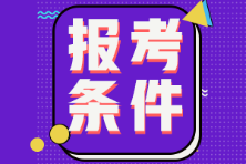 海南2022年初級會計報考條件是啥？