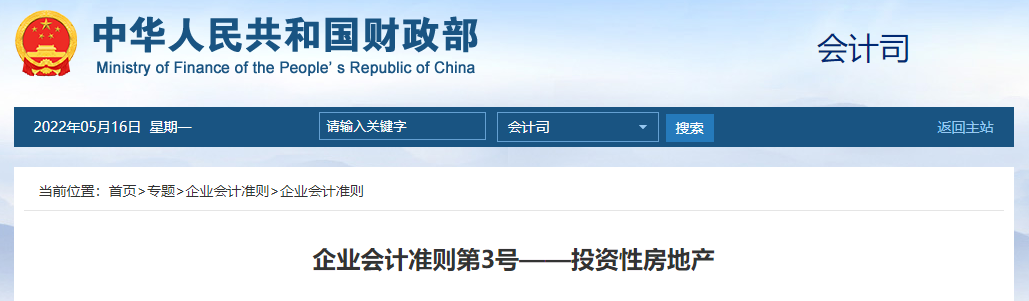企業(yè)會計準則第3號——投資性房地產(chǎn)