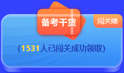 中級會計 答題闖關(guān)賽  答題贏好禮！更有直播試題精講