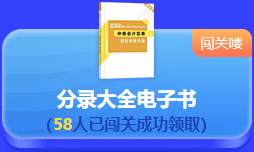 中級會計 答題闖關(guān)賽  答題贏好禮！更有直播試題精講