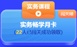 中級會計 答題闖關(guān)賽  答題贏好禮！更有直播試題精講