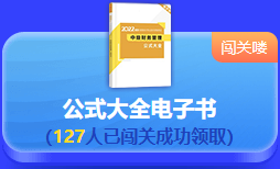 中級會計 答題闖關(guān)賽  答題贏好禮！更有直播試題精講