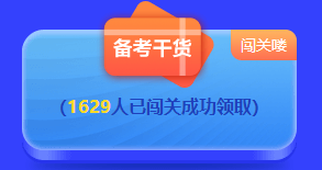 2022中級(jí)答題闖關(guān)賽排名榜驚現(xiàn)滿分考霸！你還在觀望嗎？