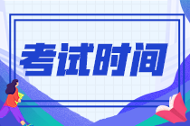 江蘇省2022年注冊(cè)會(huì)計(jì)師考試時(shí)間