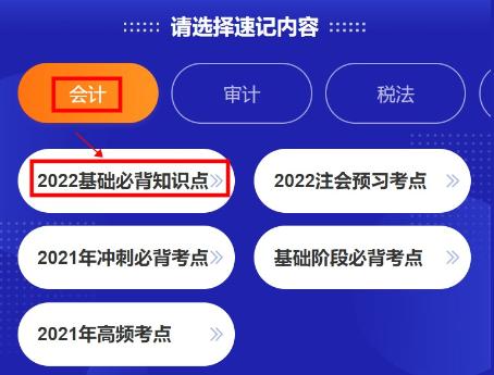 @注會考生：CPA考點神器更新！60s速記基礎(chǔ)必背知識點