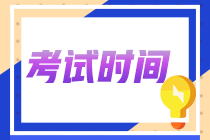 青海省2022注會考試時(shí)間