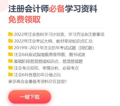 備考CPA缺少可靠的備考資料怎么辦？這些干貨免費領(lǐng)！