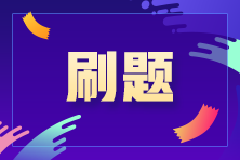 注會備考進(jìn)入“刷題期” 那用什么方式進(jìn)行刷題呢？