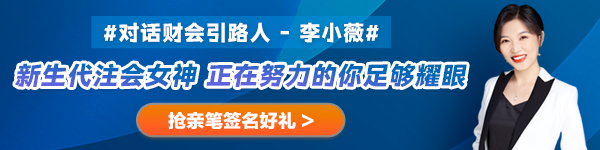 【對話財會引路人】第27期：李小薇——新生代注會女神 正在努力的你足夠耀眼！