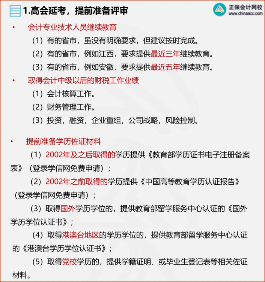 2022年高會延考 需從這幾方面提前準(zhǔn)備評審！