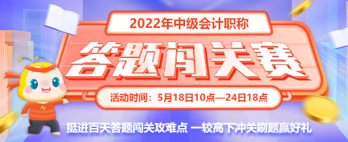 最后一天！2022中級會計答題闖關賽18時結束 快來挑戰(zhàn)！