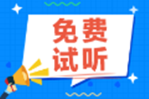 【免費(fèi)試聽】注會(huì)綜合階段《基礎(chǔ)財(cái)會(huì)英語》試聽來啦！