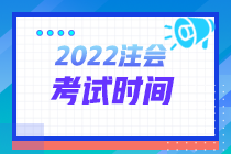 青海2022年注冊會(huì)計(jì)師考試時(shí)間