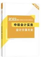 2022中級會計(jì)考前補(bǔ)給包重磅登場 考前救急利器 速領(lǐng)