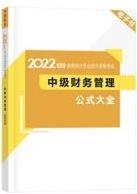 2022中級會計(jì)考前補(bǔ)給包重磅登場 考前救急利器 速領(lǐng)