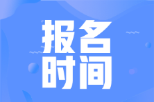 2022年會(huì)計(jì)初級(jí)考試報(bào)名時(shí)間全國(guó)是一樣的嗎？